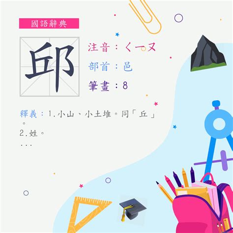 邱 筆畫|字:邱 (注音:ㄑㄧㄡ,部首:邑) 